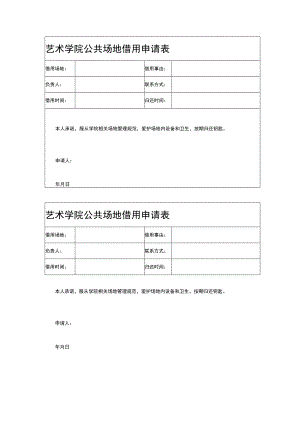 艺术学院公共场地借用申请表.docx