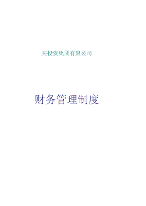 某投资集团有限公司财务管理制度.docx