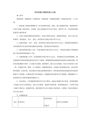 河坎挡墙工程砌坎施工方案.docx