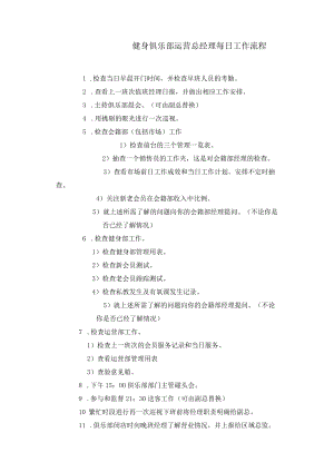 健身俱乐部运营总经理每日工作流程.docx