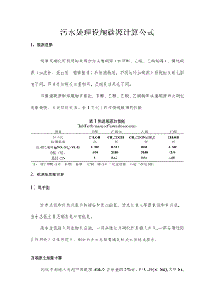 污水处理设施碳源计算公式.docx