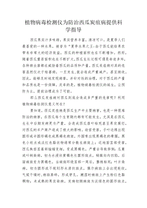 植物病毒检测仪为防治西瓜炭疽病提供科学指导.docx