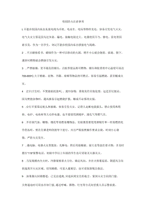 校园防火注意事项.docx