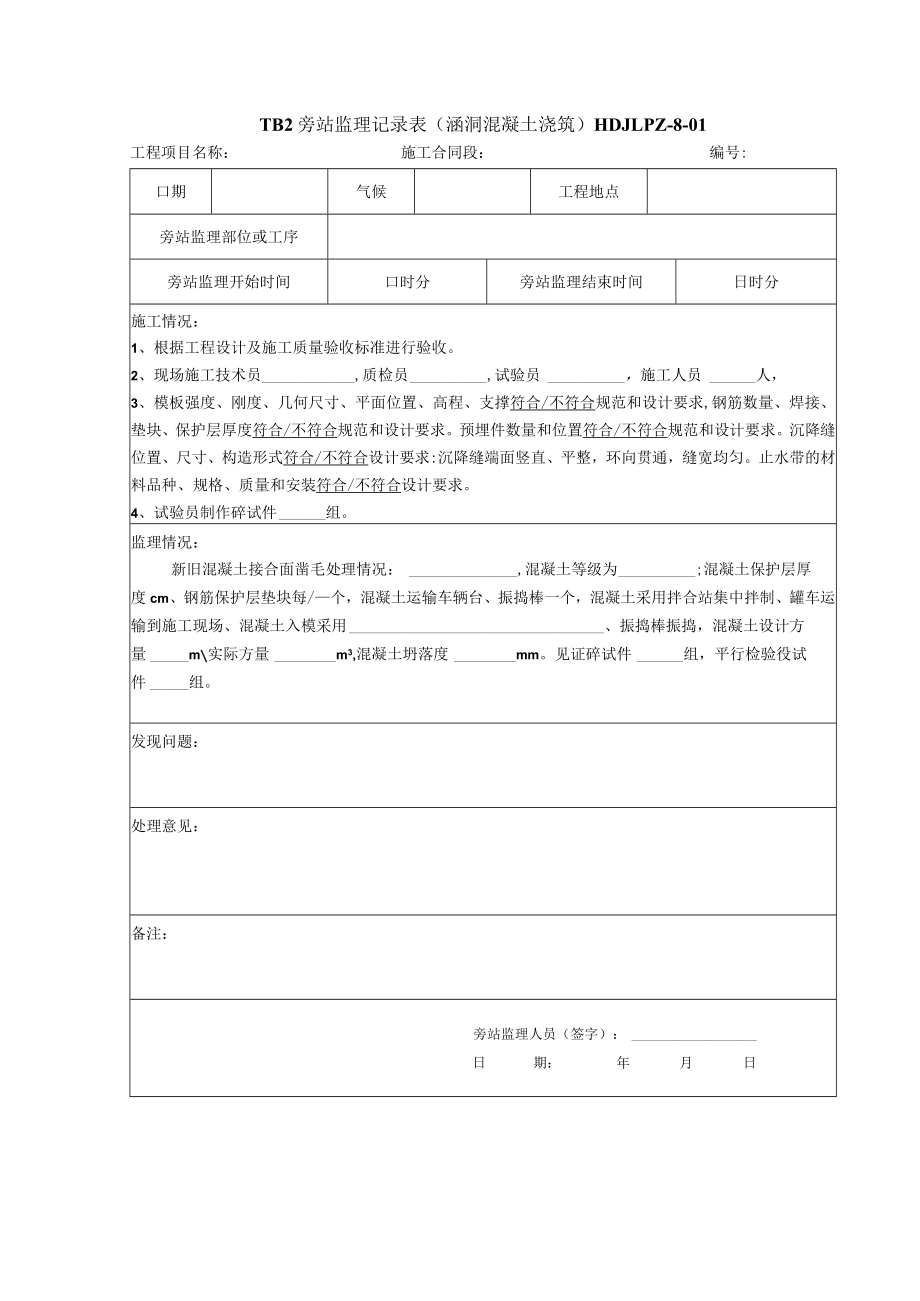 涵洞混凝土 旁站记录表.docx_第1页