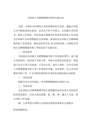 合同制人员聘期期满考核的实施办法.docx