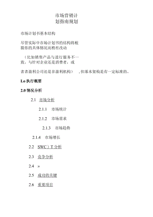 市场营销计划指南规划.docx