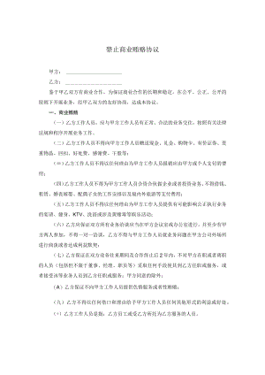 禁止商业贿赂协议.docx