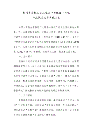 杭州市余杭区全面推进“大综合一体化”行政执法改革实施方案.docx