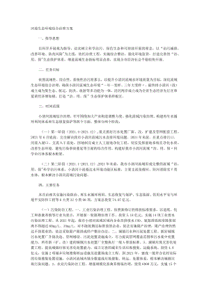 河道生态环境综合治理实施方案.docx