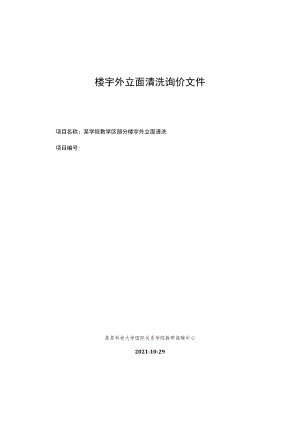 楼宇外立面清洗询价文件.docx