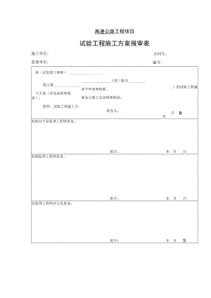 高速公路工程项目-试验工程施工方案报审表.docx