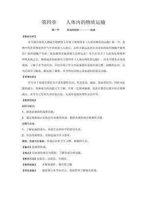 第四章人体内的物质运输第一节流动的组织——血液.docx