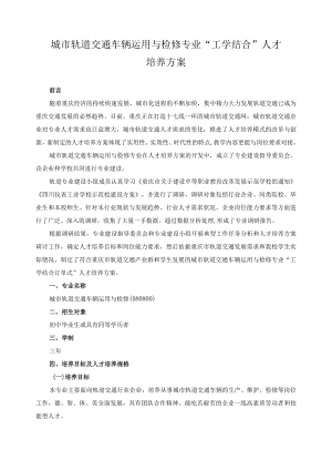 城市轨道交通车辆运用与检修专业“工学结合”人才培养方案.docx