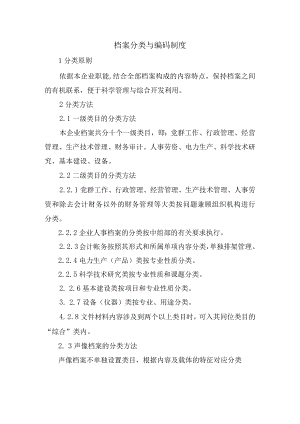 档案分类与编码制度.docx