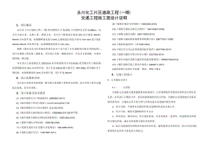 永川化工片区道路工程（一期）交通工程施工图设计说明.docx