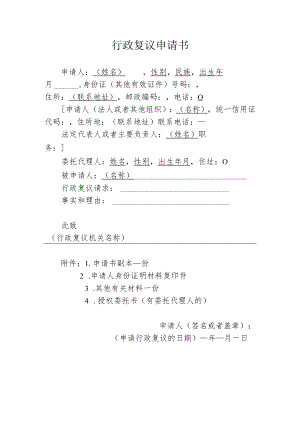 行政复议申请书.docx