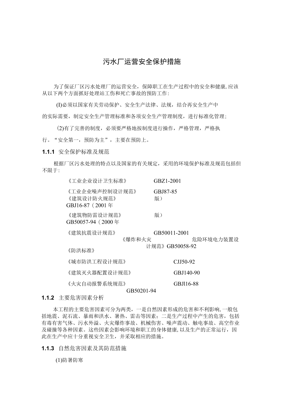 污水厂运营安全保护措施.docx_第1页