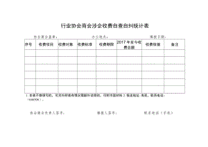 行业协会商会涉企收费自查自纠统计表.docx
