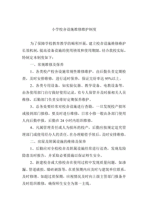 小学校舍设施维修维护制度.docx