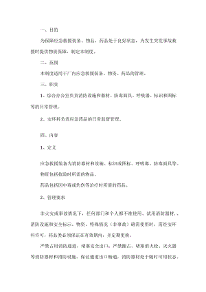 工贸应急救援物资和装备管理制度.docx