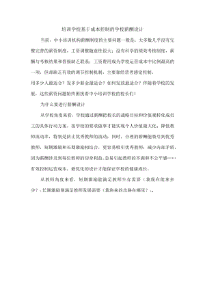 培训学校基于成本控制的学校薪酬设计.docx