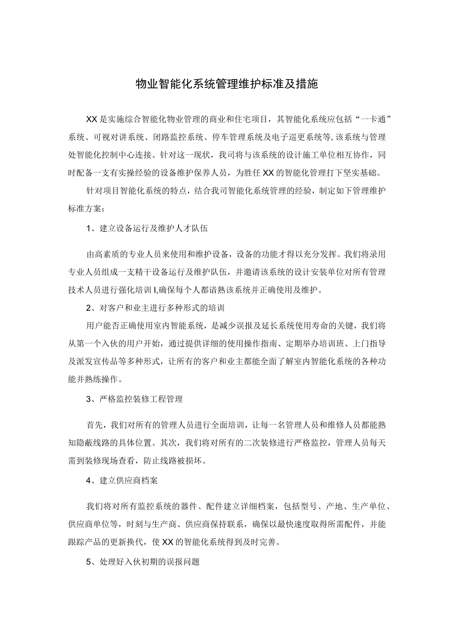 物业智能化系统管理维护标准及措施.docx_第1页