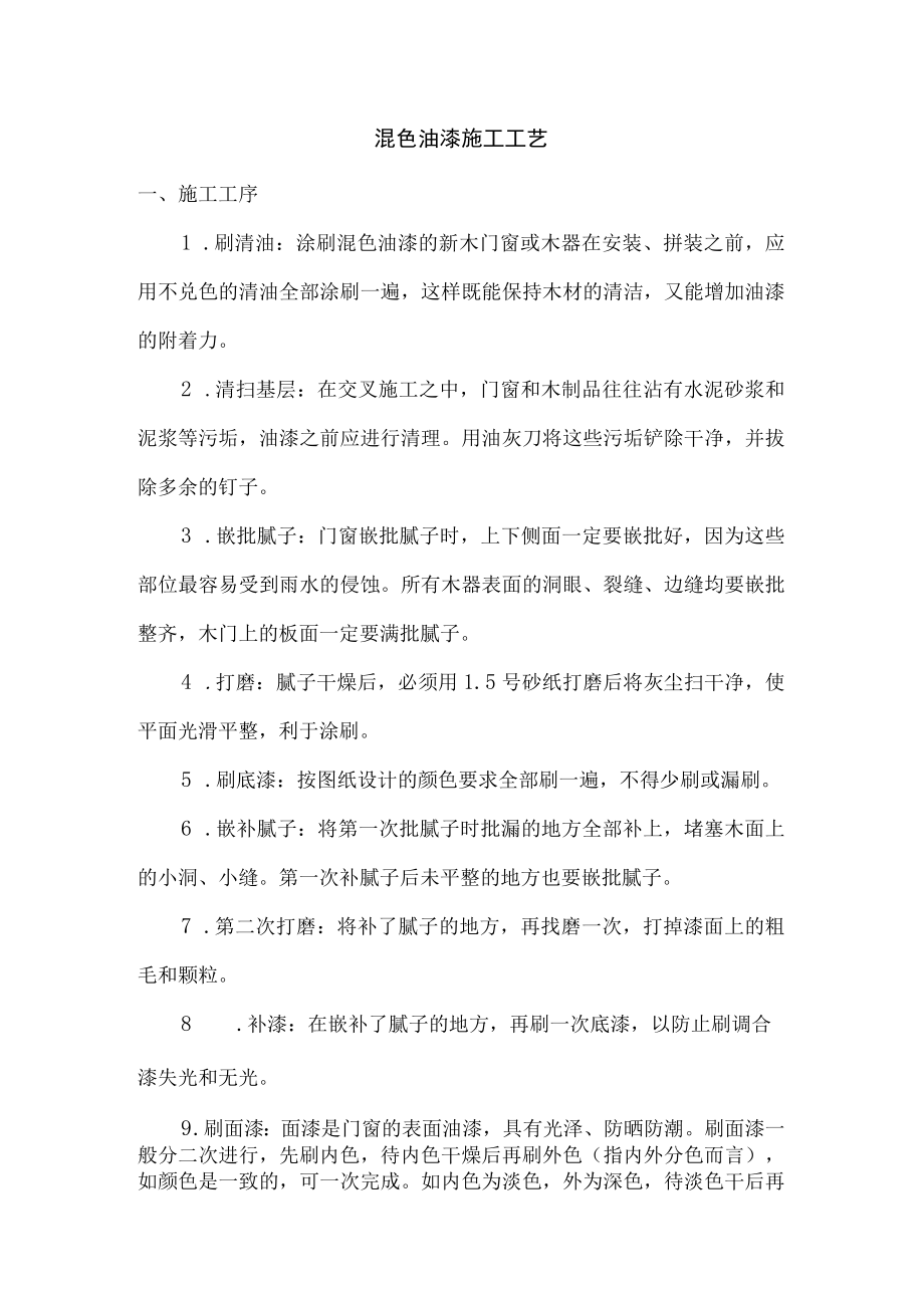 混色油漆施工工艺.docx_第1页