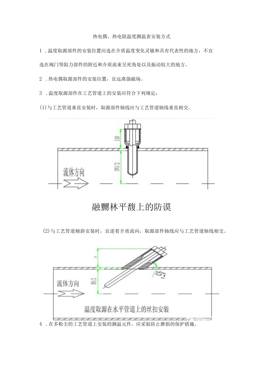 热电偶、热电阻温度测温表安装方式.docx_第1页