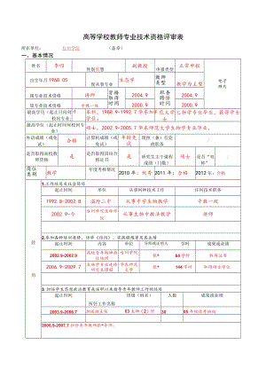 高等学校教师专业技术资格评审表.docx