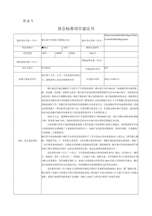 标准项目建议书《磷石膏中有机质含量测定方法》.docx