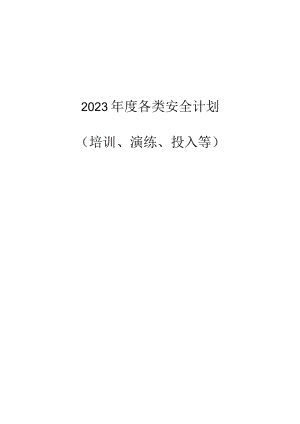 某公司2023年度全套安全生产工作计划.docx