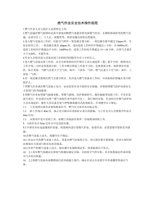 燃气作业安全操作规程.docx