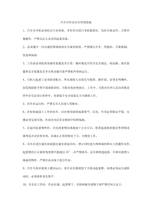 汽车吊作业安全管理措施.docx