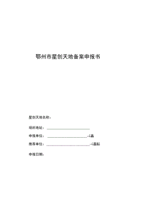 鄂州市星创天地备案申报书星创天地名称场所地址申报单位盖章推荐单位盖章申报日期.docx