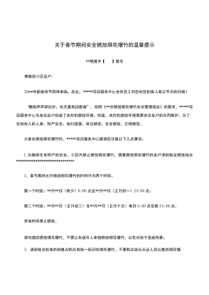 关于春节期间安全燃放烟花爆竹的温馨提示.docx