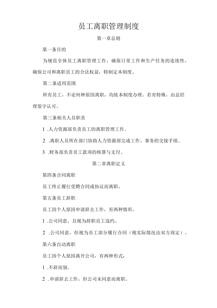 员工离职管理制度(附相关表格)-精华.docx_第1页