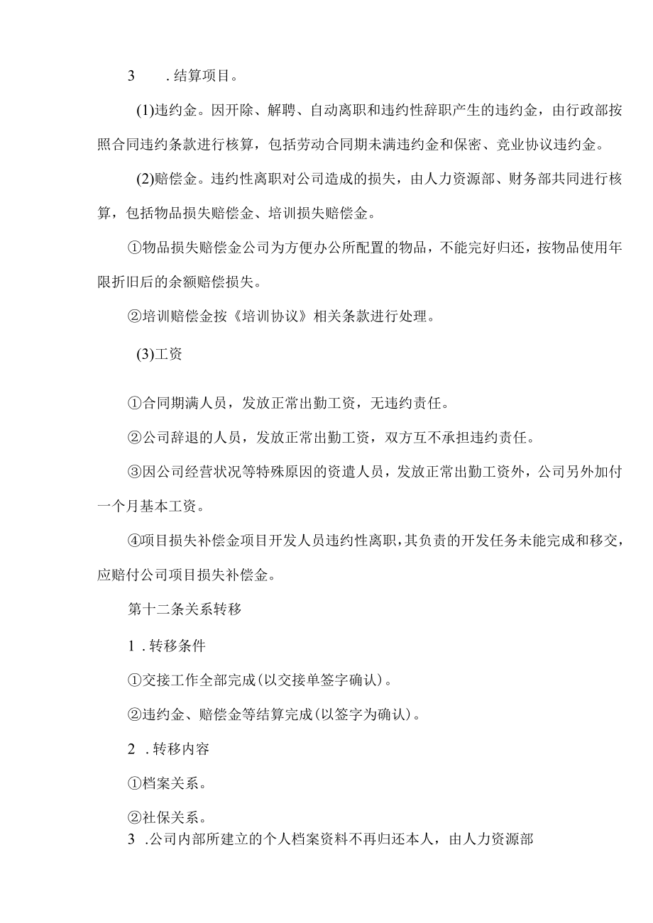 员工离职管理制度(附相关表格)-精华.docx_第3页