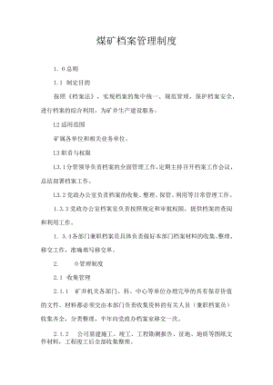 煤矿档案管理制度.docx