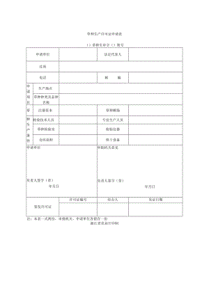 草种生产许可证申请表.docx