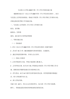 马克思主义学院2020年第二学士学位考核实施方案.docx