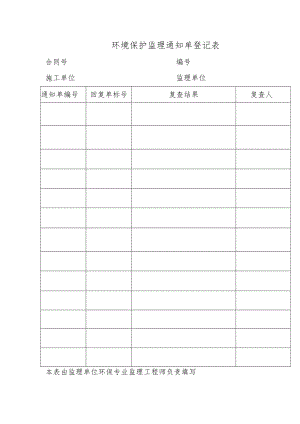 环境保护监理通知单登记表.docx