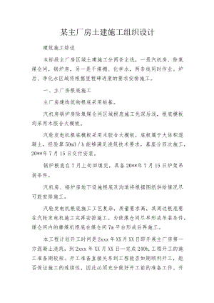 某主厂房土建施工组织设计.docx