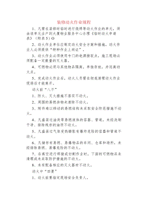 装修动火作业规程.docx