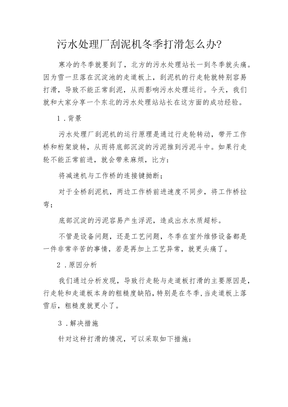 污水处理厂刮泥机冬季打滑怎么办？.docx_第1页