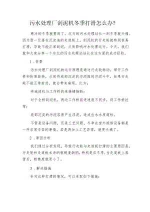 污水处理厂刮泥机冬季打滑怎么办？.docx