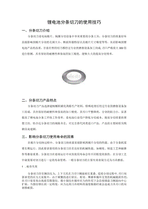 锂电池分条切刀的使用技巧.docx