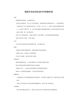 陶瓷专卖店现在进行时销售标准.docx