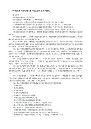 水池满水试验与消化池气密试验安全技术交底内容.docx