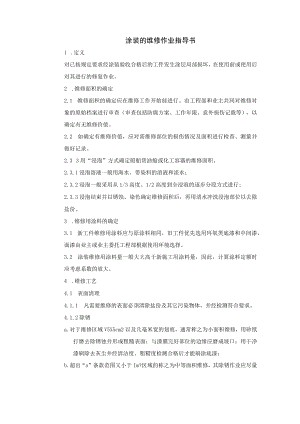 涂装的维修作业指导书.docx