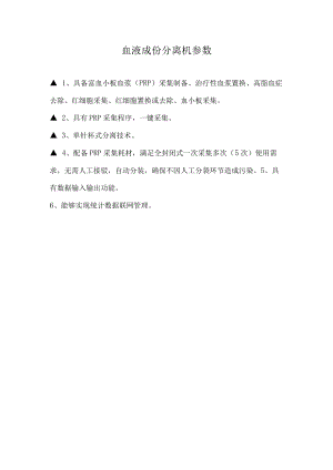血液成份分离机参数.docx
